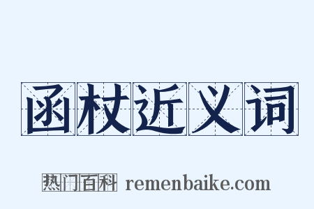 函杖近义词是什么意思的图片